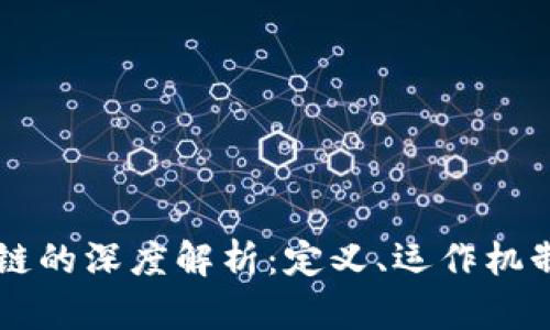 网络语区块链的深度解析：定义、运作机制与未来潜力