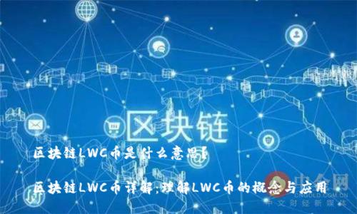 区块链LWC币是什么意思？

区块链LWC币详解：理解LWC币的概念与应用
