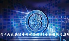 什么是区块链中的状态信息？全面解析与应用