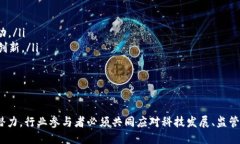 baioti币圈人眼中的区块链技术：机遇与挑战/bai