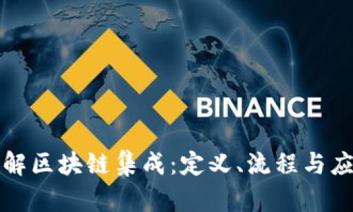 深入了解区块链集成：定义、流程与应用前景