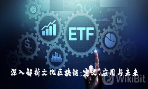 深入解析文化区块链：定义、应用与未来