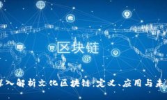 深入解析文化区块链：定义、应用与未来