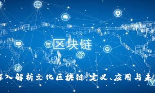 深入解析文化区块链：定义、应用与未来
