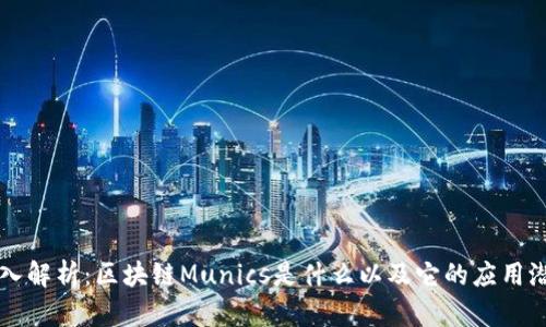 深入解析：区块链Munics是什么以及它的应用潜力
