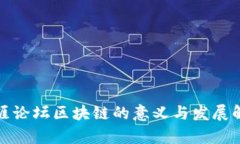 天涯论坛区块链的意义与发展解析