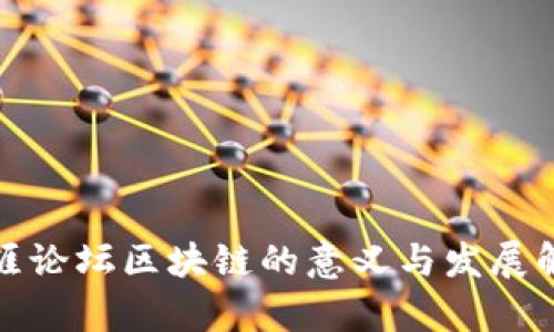 天涯论坛区块链的意义与发展解析