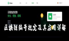 区块链编号规定及其应用详解