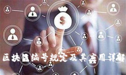 区块链编号规定及其应用详解
