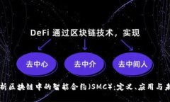 深度解析区块链中的智能合约（SMC）：定义、应