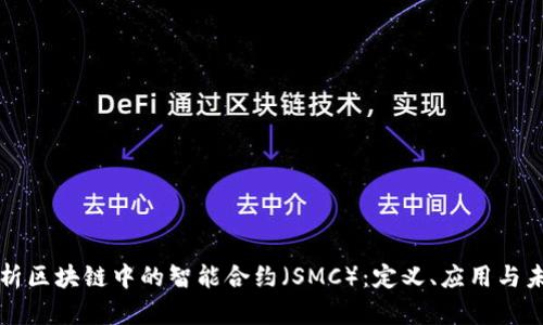 深度解析区块链中的智能合约（SMC）：定义、应用与未来发展
