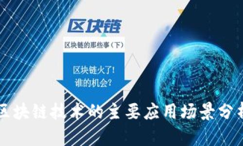 区块链技术的主要应用场景分析