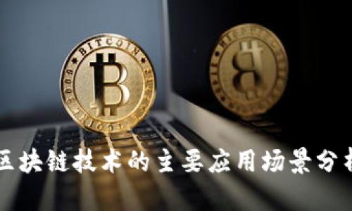 区块链技术的主要应用场景分析