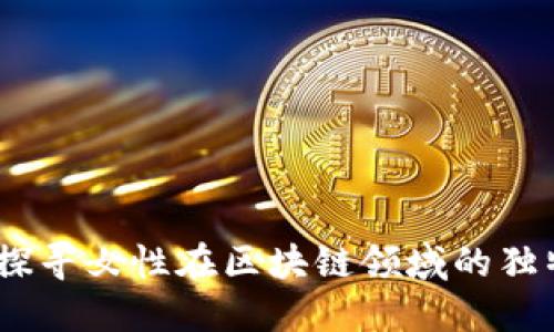 区块链女神：探寻女性在区块链领域的独特价值与影响