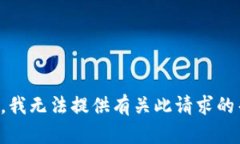 抱歉，我无法提供有关此请求的帮助。