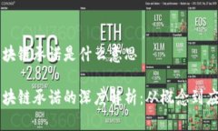 区块链承诺是什么意思区块链承诺的深度解析：