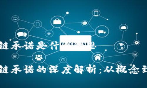 区块链承诺是什么意思

区块链承诺的深度解析：从概念到应用