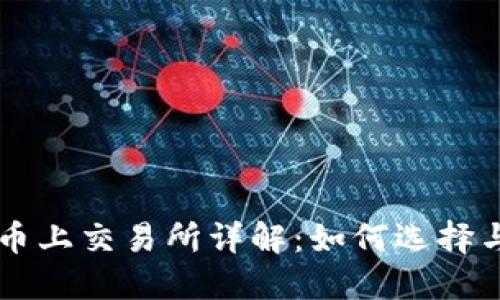区块链代币上交易所详解：如何选择与交易指导