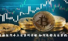 区块链代币上交易所详解：如何选择与交易指导