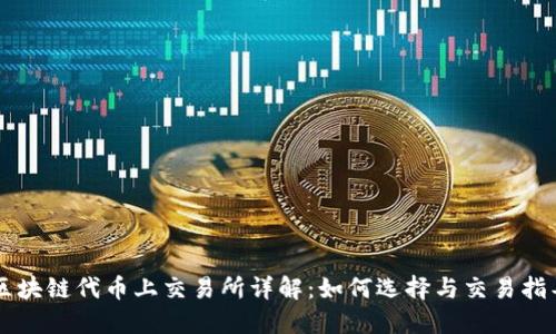 区块链代币上交易所详解：如何选择与交易指导