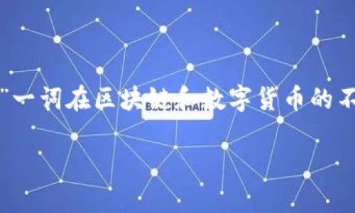 区块链ADC是什么意思？

在现代数字经济中，区块链技术因其去中心化、安全性和透明性而受到广泛关注和应用。而“ADC”一词在区块链和数字货币的不同上下文中可能有不同的含义。以下内容将详细介绍区块链ADC的含义、应用场景、相关问题等。

深入解析区块链ADC：定义、应用及未来发展