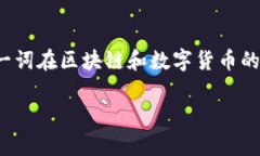 区块链ADC是什么意思？在现代数字经济中，区块