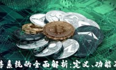 区块链零售系统的全面解析：定义、功能及未来