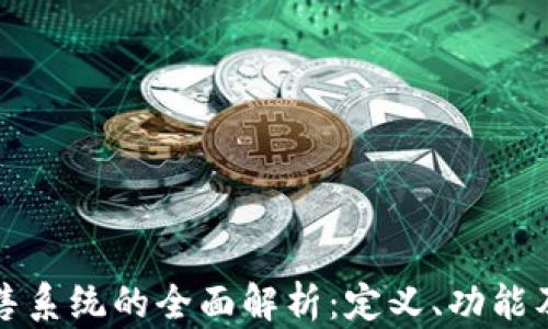 
区块链零售系统的全面解析：定义、功能及未来趋势