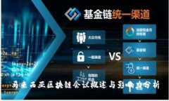 马来西亚区块链会议概述与影响力分析