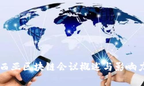 马来西亚区块链会议概述与影响力分析