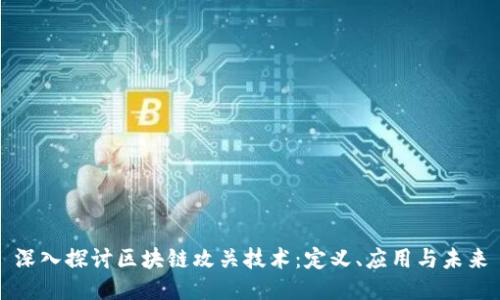 深入探讨区块链攻关技术：定义、应用与未来