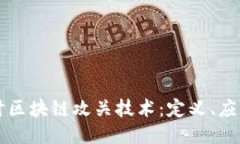 深入探讨区块链攻关技术：定义、应用与未来