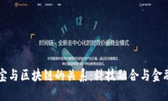 支付宝与区块链的关系：科技融合与金融创新