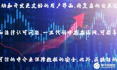  区块链交互机制深度解析：其原理、应用与未来发展 / 
 guanjianci 区块链, 交互机制, 分布式账本, 智能合约 /guanjianci 

### 区块链交互机制深度解析：其原理、应用与未来发展

区块链技术是近年来最受关注的技术之一。它不仅仅影响了金融行业，还扩展到供应链、医疗、物联网等多个领域。区块链的成功离不开其独特的交互机制，本文将深入探讨区块链交互机制的原理、应用及未来发展。

### 一、什么是区块链交互机制？

区块链交互机制是指在区块链网络中，参与节点之间如何进行信息、价值和数据的交换和互动。它涉及区块链系统内部各类数据的处理方式，确保各个节点在交易和验证过程中的透明性、安全性以及有效性。

### 二、区块链交互机制的基本原理

区块链的交互机制主要依赖于以下几方面的技术：

#### 1. 去中心化

去中心化是区块链的核心特征之一。在传统的数据库中，数据存储和验证由单一中心控制，而区块链通过多个节点共同维护一个共享的账本。这样的机制降低了数据篡改的风险，提高了系统的抗审查能力和可靠性。

#### 2. 共识算法

共识机制是确保各个节点达成一致的技术手段。常见的共识算法包括工作量证明（PoW）、股份证明（PoS）、委任权益证明（DPoS）等。不同的共识算法在交易验证速度、安全性和能耗上有着不同的体现。

#### 3. 智能合约

智能合约是区块链中通过编程代码自动执行合约条款的工具。它允许不同方在没有第三方中介的情况下进行交易，极大地提高了交易的效率和可信度。智能合约使得复杂的交互机制得以实现，能够自我管理、自我执行。

#### 4. 加密技术

区块链的安全性依赖于各种加密技术，主要包括哈希函数和公私钥加密。哈希函数确保数据不可篡改，而公私钥机制则保证了只有持有私钥的用户才能发起交易。这样的加密手段为参与者提供了安全的交互环境。

### 三、区块链交互机制的应用

区块链交互机制已经在多个领域得到了广泛应用。

#### 1. 金融领域

在金融行业，区块链技术被用于提供快速而安全的跨国汇款服务。通过智能合约，用户可以设定交易条件，确保资金按照预设规则流动，不再依赖于传统的中介机构。此外，去中心化金融（DeFi）应用在这些年迅速崛起，使得用户能够在没有银行的情况下进行借贷、交易等操作。

#### 2. 供应链管理

区块链的透明性和不可篡改性使其在供应链管理中表现出色。利用区块链，企业可以实时追踪产品从生产到交付的每一个环节，确保产品的真实性。此外，共享数据带来了更高的信任度，减少了因信息不对称导致的风险。

#### 3. 医疗数据管理

在医疗行业，区块链帮助患者掌控自己的健康数据。患者可以选择与不同医疗提供者共享数据，增强医疗服务的个性化，同时也可确保数据的安全性和私密性。这一机制帮助减轻了医院之间的信息交换障碍，提高了医疗效率。

#### 4. 物联网（IoT）

在物联网场景下，区块链技术可以为数以百万计的设备提供安全的身份验证机制。通过区块链，设备之间可以直接进行安全的交互，降低了对中心服务器的依赖，提升了整体系统的抗攻击能力和稳定性。

### 四、区块链交互机制的未来发展

未来区块链交互机制将面临更多的机遇和挑战。

#### 1. 可扩展性解决方案

随着区块链应用的普及，如何实现可扩展性将是一个重要课题。现阶段的区块链在事务处理速度、交易成本等方面存在局限，未来可能通过分片（sharding）、状态通道（state channels）等技术来提升交互效率。

#### 2. 合规与监管

在很多国家，区块链应用仍面临法律和监管的挑战。政府和企业需要寻找合适的平衡点，促进技术创新的同时，保障用户的权益和市场的安全。未来可能会出现新的合规框架来引导区块链技术的健康发展。

#### 3. 跨链交互

区块链的多样性给用户带来了选择的丰富性，但同时也产生了数据孤岛的问题。未来，跨链技术将在不同区块链网络之间实现数据和资产的互通，促进更加开放和协作的生态系统。

#### 4. 人工智能与区块链的结合

人工智能（AI）能够进一步智能化区块链交互机制。通过机器学习和数据分析，AI可以交易过程，提高决策的精确性与效率。区块链则为AI提供了可信的数据源和透明的决策过程。

#### 5. 社区参与与治理机制

去中心化治理是区块链技术的一个关键特征，未来用户可能会通过投票和社区决策参与到区块链的生态建设中。这将促进持币者的共识，增强社区的凝聚力，同时为跨组织的合作提供便利。

### 可能相关的问题

#### 1. 区块链技术如何保障交互过程的安全性？

区块链技术保障交互过程安全的关键在于其底层的加密技术和共识机制。哈希技术、智能合约的自动执行以及去中心化结构共同形成了一个透明而安全的网络环境。参与者通过公私钥机制和多重签名等方式，对交易进行安全的验证和确认。此外，凭借透明性，所有交易可追踪且不可篡改，这大大提高了用户间的信任度。

#### 2. 区块链交互在金融领域的优势何在？

区块链在金融领域的交互机制主要得益于其去中心化的特点。传统金融系统往往依赖于银行等中央机构，而区块链允许用户之间直接进行交易，消除了中介费用。通过智能合约，交易的执行速度显著提高，减少了潜在的操作风险。此外，用户可以随时查看交易历史，增加了交易的透明度与安全性。

#### 3. 如何提升区块链交互机制的效率？

提升区块链交互机制的效率有多种可能的解决方案，包括采用更高效的共识算法、引入分片技术、实行状态通道等。网络结构、减少链上数据负担，使得交互速度更快，成本更低。同时，推动和开发更友好的用户界面，将复杂的交互过程简化，也将是提升效率的重要方式之一。

#### 4. 智能合约的潜力及局限性是什么？

智能合约作为区块链重要的交互机制之一，其潜力体现在可以自动化执行合约条款，提高交易的效率与透明性。然而，智能合约的局限性也不容忽视，主要表现在智能合约的逻辑错误和法律认可问题。一旦代码中存在漏洞，可能导致财产的重大损失。此外，智能合约在法律上的地位尚不明确，不同地区对智能合约的法律承认有所不同。

#### 5. 如何理解区块链技术与传统数据库的区别？

区块链技术与传统数据库的主要区分在于数据的存储方式、管理模式和安全性。区块链是去中心化的，通过多个节点共同验证与保持数据的完整性。而传统数据库则是集中管理，需要可信的中介来保障数据的安全。此外，区块链的不可篡改性、透明性和可追溯性，使得数据一旦存储后便无法更改，极大提高了数据安全性。这些特征使得区块链在很多需要去中心化信任的场景下，成为替代传统数据库的理想选择。