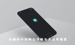 区块链子链概念详解及其应用前景