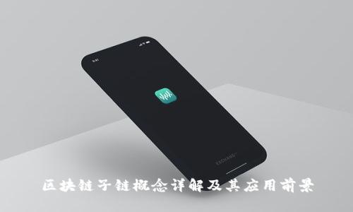 区块链子链概念详解及其应用前景