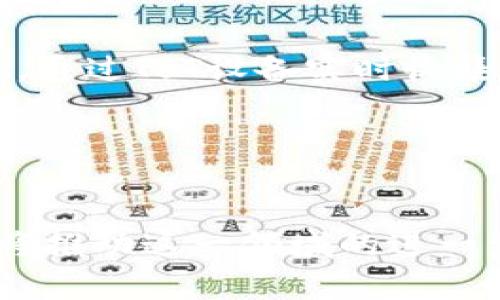    区块链数字营销方式解析：提升品牌价值的新趋势  / 

 guanjianci  区块链, 数字营销, 品牌价值, 数据安全  /guanjianci 

## 区块链数字营销方式解析：提升品牌价值的新趋势

区块链技术正迅速影响各个行业，其中数字营销领域也在悄然发生着变革。传统的数字营销方式多数依赖中心化的平台与数据，这使得品牌在进行消费者行为分析及营销策略制定时面临着数据不透明、信任危机的问题。而区块链技术的出现为这一切提供了可能的解决方案。本文将深入探讨区块链在数字营销中带来的新方式、新机遇，以及其未来的发展趋势。

### 什么是区块链和数字营销？

区块链是一种分布式账本技术，它通过去中心化、不可篡改、透明等特点，为数据的存储和传输提供了安全保障。简单来说，它是一种可以在多个参与方之间共享和记录交易信息，而不需要依赖中心化的权威机构。

数字营销则是利用数字渠道（如社交媒体、电子邮件、搜索引擎等）对产品或服务进行推广的一种方式。它包括多种形式的网络广告、内容营销、社交媒体营销等。

### 区块链如何影响数字营销？

区块链在数字营销中的应用正在逐步显现，其主要影响体现在以下几个方面：

#### 1. 数据透明和安全性

通过区块链技术，品牌可以确保其收集的消费者数据是安全和透明的。传统的数字营销往往依赖于第三方数据提供商，这些第三方的数据来源和质量往往难以追溯，而区块链的去中心化特性则解决了这一问题。在区块链上，每一个数据交易都会被记录在一个不可篡改的账本中，这样不仅提高了数据的可信度，还增加了消费者对品牌的信任感。


#### 2. 更有效的广告投放

通过区块链技术，广告主可以直接与消费者进行互动，消除中介。比如，通过智能合约，广告主可以在确定消费者视看到广告后付款。这样的方式能够更有效地使用广告预算，避免广告花费被中介抽成，提高ROI（投资回报率）。


#### 3. 防止广告欺诈

广告欺诈是数字营销中的一个严重问题，区块链技术可以通过透明的交易记录和身份验证机制来减少这一问题。利用区块链，广告主可以实时查看广告投放的真实效果，避免点击欺诈和不真实的流量。


#### 4. 个性化营销

区块链也为个性化营销提供了新的机会。通过消费者在区块链上的交易记录，品牌可以更全面、准确地了解消费者的兴趣和需求，从而制定更为个性化的营销策略。消费者也可以对自己的数据进行更好的管理，从而实现个性化服务。


#### 5. 激励机制和忠诚度计划

借助区块链，品牌还可以设计更加创新的消费者激励机制，比如使用加密货币作为奖励，进行忠诚度计划的重塑。这种新的激励方式可以吸引更多的消费者参与，同时也提高了品牌忠诚度。


### 区块链数字营销的未来趋势

随着区块链技术的不断发展和成熟，数字营销领域的转型也在加速进行。以下是一些未来的趋势：

#### 1. 更多品牌尝试区块链营销

随着越来越多的品牌了解区块链带来的优势，未来将会有更多的企业投入到区块链营销的实践中。特别是一些科技型企业，已经在积极探索如何利用区块链提升品牌价值。


#### 2. 法规和标准的建立

随着区块链的普及，相关的法律法规和行业标准也将相继制定，这将进一步完善区块链在数字营销中的应用环境，保护消费者的权益，并增强市场的透明度。


#### 3. 技术的不断创新

区块链技术本身也在不断创新与发展，其应用场景会进一步扩展到更多的领域，甚至有可能与AI、IoT等技术相结合，形成更强大的数字营销解决方案。


#### 4. 增强消费者信任

随着消费者对数据隐私和安全性的关注增加，区块链将帮助企业建立以透明和信任为基础的品牌形象，从而增强消费者的信任感。


#### 5. 教育区块链知识

作为一种新兴技术，很多企业和消费者对区块链的理解仍然有限。未来的营销趋势也应该关注对区块链知识的普及教育，以便帮助更多的人了解其带来的变革。


### 相关问题解答

#### 问题1：区块链数字营销的具体案例有哪些？

案例分析

在区块链数字营销的实践中，已经出现了一些成功的案例。例如，某知名时尚品牌通过与区块链技术公司合作，推出了一个基于区块链的产品防伪系统。消费者可以通过扫描产品上的二维码，查看该产品的生产记录和运输过程，从而确保其购买的商品是正品。此外，该品牌还在其官网上发布透明的广告投放数据，得到了消费者的积极反馈。



另一个案例是某饮料品牌利用区块链技术推出了一项新的忠诚度计划。消费者通过购买产品获得代币奖励，这些代币可以用于兑换产品、参加品牌活动或捐赠给慈善机构。这不仅增强了消费者对品牌的忠诚度，也提升了品牌形象。


#### 问题2：区块链数字营销的挑战是什么？

面临的挑战

尽管区块链数字营销有诸多优点，但在实际应用中也面临挑战。首先，技术复杂性使得许多企业在实施时面临技术障碍，对于非技术型企业来说，理解和应用区块链技术的难度较大。其次，区块链网络的速度和扩展性问题也是企业关注的焦点，特别是在面对大量用户和交易时，如何确保网络的快速响应与稳定运行是一个重大挑战。



最后，目前区块链技术的标准化程度较低，各种不同的区块链解决方案难以互操作，这使得企业在选择合适的区块链平台时相对困难。同时，随着技术的不断演变和发展，如何跟上区块链技术的潮流也是企业需要考虑的问题。


#### 问题3：如何评估区块链数字营销的效果？

效果评估

评估区块链数字营销的效果，可以从多个维度进行考量。首先，可以通过消费者的参与度、互动率来评估，例如营销活动是否能够吸引大量的消费者参与，并在社交媒体上获得良好的反馈。其次，可以关注广告投放的转化率，具体分析在区块链中实现的智能合约是否能够有效地提升销售转化率。



此外，还可以通过对广告投放的透明度进行例行审计，对比不使用区块链技术的同类广告投放效果，客观评估其效用。最后，消费者满意度和信任度的提升也是重要的评估指标，通过市场调研和反馈，了解消费者对品牌的看法，完善后续的营销策略。


#### 问题4：区块链数字营销如何保护消费者隐私？

隐私保护

区块链技术本身具备去中心化和透明性的特点，这本身就使得消费者在数据安全方面可以享有更多的自主权。传统的数字营销模式往往存在着数据集中存储和使用的风险，而区块链通过分布式账本，可以有效避免数据的单点风险。此外，消费者可以自主选择是否分享自己的数据，甚至在区块链上设置访问权限，这样不仅保护了个人隐私，也增强了用户体验。



通过智能合约，消费者在参与营销活动时可以明确了解自己的数据将如何被使用，从而取得更加透明的消费体验。在品牌使用消费者数据时，遵循区块链的隐私协议，确保消费者的个人信息不被滥用，也是品牌建立消费者信任的重要环节。


#### 问题5：未来区块链数字营销的热门趋势有什么？

未来趋势

未来区块链数字营销的热门趋势将集中在几个方面。首先是与AI技术的深度结合，通过AI的智能分析和机器学习，实现更精准的消费者画像，为品牌提供更为有效的营销策略。其次，随着社交媒体平台的兴起，品牌可以利用区块链提升社交媒体广告的透明度，通过区块链技术验证广告效果和用户反馈的有效性，增加社交媒体广告的投资回报。



此外，随着对数据隐私意识的提升，更多的企业将会关注消费者的数据权益，为消费者提供更加个性化的体验。最后，区块链技术与物联网（IoT）结合的趋势也将逐渐显现，通过IoT设备实时收集用户数据，结合区块链进行有效管理，将为品牌营销带来前所未有的机遇。


### 总结

区块链数字营销正在为品牌的未来发展带来新的机遇，通过保障数据安全和透明，提升消费者信任，实现更有效的广告投放。尽管面临挑战，但其潜在的价值和优势无疑将推动这一领域的进一步发展。随着技术的不断创新与普及，品牌在数字营销中若能合理利用区块链，必将在竞争日益激烈的市场中获得立足之地。