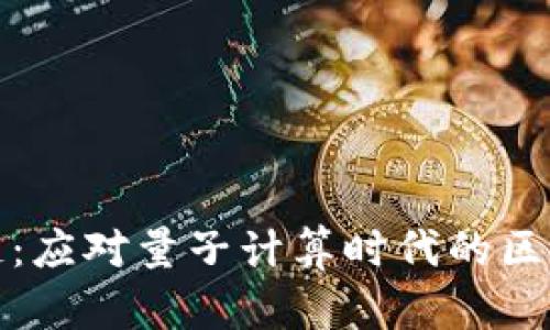 后量子区块链：应对量子计算时代的区块链技术革命