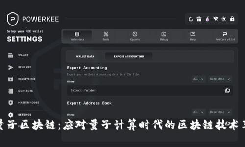 后量子区块链：应对量子计算时代的区块链技术革命