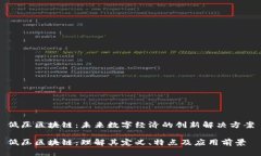 低压区块链：未来数字经济的创新解决方案低压