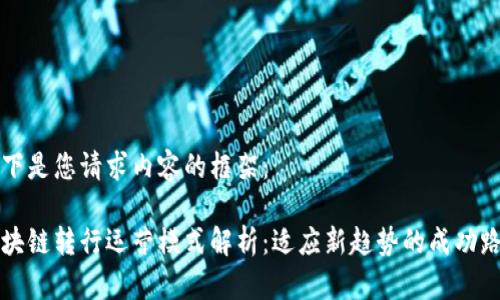 以下是您请求内容的框架：

区块链转行运营模式解析：适应新趋势的成功路径