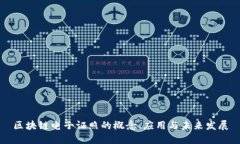 区块链电子证照的概念、应用与未来发展