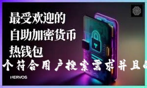 思考一个符合用户搜索需求并且的，放进
