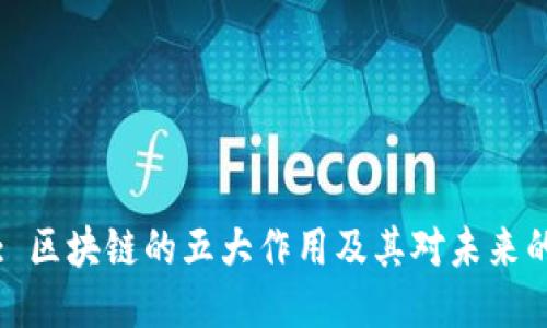 Title: 区块链的五大作用及其对未来的影响