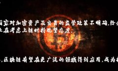   区块链技术的全面解析：定义、应用与未来展望