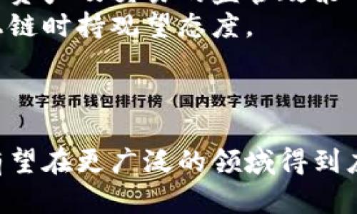   区块链技术的全面解析：定义、应用与未来展望 / 
 guanjianci 区块链, 分布式存储, 加密货币, 智能合约 /guanjianci 

引言
区块链技术自2008年随比特币的推出而广泛受到关注以来，已经从一个新兴技术演变为多行业关心的焦点。它不仅是比特币的技术基础，还支持着许多其他加密货币及其应用，其潜力被认为可以改变金融、供应链、医疗、产权管理等多个行业的运作模式。那么，区块链究竟是什么？它又如何影响我们的未来呢？本文将全方位地进行分析。

区块链的定义
区块链是一种分布式数据库技术，它以去中心化的方式存储数据。每一个数据块中都包含了一定时间段内的交易信息、时间戳及前一个区块的哈希值，从而形成了一条链条。由于每个区块都相互关联，篡改区块内容几乎是不可能的，因此区块链被视为安全且透明的数据存储解决方案。

区块链的基本原理
区块链的基本原理可以概括为以下几个特点：
ul
    listrong去中心化：/strong所有的交易记录不是存储在一个单一的中央服务器上，而是在全球范围内的多个节点中共享，每个节点都有完整的账本副本。/li
    listrong不可篡改性：/strong一旦数据被添加到区块链中，就很难被修改或删除。任何试图篡改的行为都会因为不符合多数节点的共识而被拒绝。/li
    listrong透明性：/strong所有的交易记录对每一个参与者都是可见的，增加了系统的透明度。/li
    listrong智能合约：/strong区块链不仅可以记录交易，还能执行预设的条件和逻辑，这就是智能合约的理念。/li
/ul

区块链的应用领域
区块链技术的应用已超出了加密货币的范畴，广泛影响各个行业，以下是几个主要应用领域：

h4金融服务/h4
在金融行业，区块链可以用于跨境支付、数字身份验证和清算结算等环节，提升交易效率与安全性。传统银行需要大量时间和资金进行清算，而区块链能够实现实时交易，大幅降低成本。

h4供应链管理/h4
在供应链管理中，区块链可以提供完整的透明度，使得每一步的产品路径都清晰可追溯。这种可追溯性不仅能够防止假冒伪劣产品的流通，还能提高消费者对品牌的信任。

h4医疗行业/h4
区块链技术可以保护患者的医疗记录，确保数据隐私并允许患者掌控自己的健康信息。同时，区块链还能用于药品追踪，以防止假药的流入。

h4数字身份管理/h4
区块链在数字身份管理中，可以确保个人信息的安全性与隐私性。通过分布式账本，用户能够控制自己的信息，并决定何时、何人可以访问。

h4物联网 (IoT)/h4
随着物联网设备的普及，区块链技术可以为这些设备提供安全的连接协议，防止黑客攻击，并为设备生成独特的身份标识。

区块链的优势与挑战
尽管区块链技术有许多优势，但同时也面临着不少挑战。

h4优势/h4
ul
    li高度安全性：区块链的加密特性使得数据篡改几乎不可能。/li
    li降低中介成本：去中心化的特性消除了对中介的依赖，降低了交易费用。/li
    li透明度高：区块链所有参与者都能看到相同的信息，增加了信任。/li
/ul

h4挑战/h4
ul
    li扩展性：区块链网络在交易量大时可能会出现延迟，影响用户体验。/li
    li法律法规：目前许多国家对区块链及其应用尚未形成明确的法律框架，给商业应用带来了不确定性。/li
    li技术普及：尽管区块链的应用潜力巨大，但相关技术的学习与应用仍需要时间与资源。/li
/ul

未来展望
未来，区块链技术将在各个行业发挥更大的作用。随着技术的发展和更多项目的落地，区块链将会更加成熟，应用场景也会日益丰富。此外，许多企业正尝试搭建自己的区块链网络，推动去中心化的经济模式，未来区块链可能会与人工智能、大数据等技术相结合，开启全新的商业模式与生活方式。

相关问题1：区块链如何确保数据安全？
区块链通过多种技术手段来确保数据的安全性。首先，数据在存储前会被加密，具体而言，对于每个区块，它通过哈希算法生成一个唯一的哈希值，这个哈希值是区块内容的“指纹”。任何对区块内容的修改都会导致哈希值的变化，从而被网络中的其他节点迅速识别到。此外，区块链的去中心化结构意味着没有单个故障点，黑客需要同时攻击网络上大多数节点才能有效地篡改数据，这几乎是不可能的。
其次，区块链使用共识机制来验证交易，如工作量证明、权益证明等。交易被广泛认可并记录在区块链上，只有经过大多数节点的验证，才能被接受。此外，区块链的设计使得所有参与者都能看到交易记录，这增加了透明度，降低数据被篡改的可能性。

相关问题2：区块链技术在金融行业的应用前景如何？
区块链技术在金融行业的应用前景非常广阔。首先，它能够大幅度提高跨境支付的效率。传统跨境支付往往需要几天才能完成，并涉及多个银行与中介机构，而区块链可以实现实时交易，缩短时间至几分钟。
其次，区块链技术能够降低金融交易的成本。目前一些支付平台收取的高额费用很大一部分是用于清算交割，而区块链则能够直接在两方之间进行交易，省去了中介的成本。此外，通过区块链，金融服务能更好地实现可追溯性，提升防欺诈能力。

相关问题3：智能合约是什么？如何在区块链中运作？
智能合约是自执行的合约，其中合约条款以代码的形式在区块链上进行记录。智能合约在条件满足时会自动执行，从而无需中介的干预。例如，在一笔房产交易中，双方可以通过智能合约设定好交易条件，一旦资金到位，合约会自动进行所有权转移。
在区块链中，智能合约通过去中心化的网络进行支持，代码被存储在区块链上，保证了合约执行的透明和不可篡改性。这样，所有相关方都能确保合约按照预定规则执行，减少了因人为因素造成的纠纷。

相关问题4：区块链技术会取代传统行业吗？
区块链技术可能不会完全取代传统行业，但会对传统行业产生深远的影响。许多行业都在探索如何利用区块链技术来流程、降低成本和增加透明度。区块链技术的优势在于数据的安全、透明及去中心化等特性，这些特性能提升现有业务的效率，但不一定需要完全用区块链替代现有系统。相反，它可能与传统系统共存，转换为更高效的混合模式。
例如，在供应链管理中，企业可以采用区块链技术提高透明度，同时也可以保留传统的ERP系统以进行其他管理。关键在于如何将两者的优势结合起来，提升整体业务的运作效率。

相关问题5：区块链的普及面临哪些困难？
区块链的普及面临多种困难。首先，技术复杂度对普通用户和企业构成了较大的门槛，很多企业缺乏必要的技术支持。此外，现有的法律法规尚未达到对区块链的全面覆盖，许多国家对加密资产及交易的监管政策不明确，给企业采用带来了不小的风险。
其次，区块链技术的扩展性问题也被广泛关注，随着网络参与人数的增加，交易延迟及费用上升的问题开始显现，影响了用户体验。此外，对于数据隐私保护的需求也使得一些企业在考虑上链时持观望态度。
最后，公众对区块链技术及其应用的认识不足，也会制约其发展。教育与宣传将是推动区块链技术普及的重要手段。

结论
区块链技术潜力巨大，能够为多个行业带来变革。虽然面临挑战，但其优势也使得越来越多的企业与机构愿意探索这项技术的应用。未来，随着技术的不断进步与政策的逐步完善，区块链有望在更广泛的领域得到应用，成为推动经济与社会发展的重要动力。