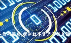 区块链二维码解析：探秘数字资产与信息验证的