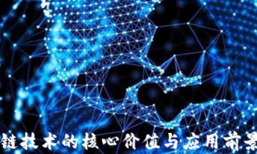 
区块链技术的核心价值与应用前景解析