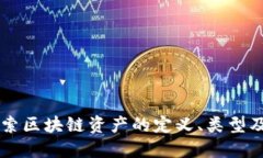 深入探索区块链资产的定义、类型及其应用