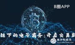 区块链下的电子商务：开启交易新纪元